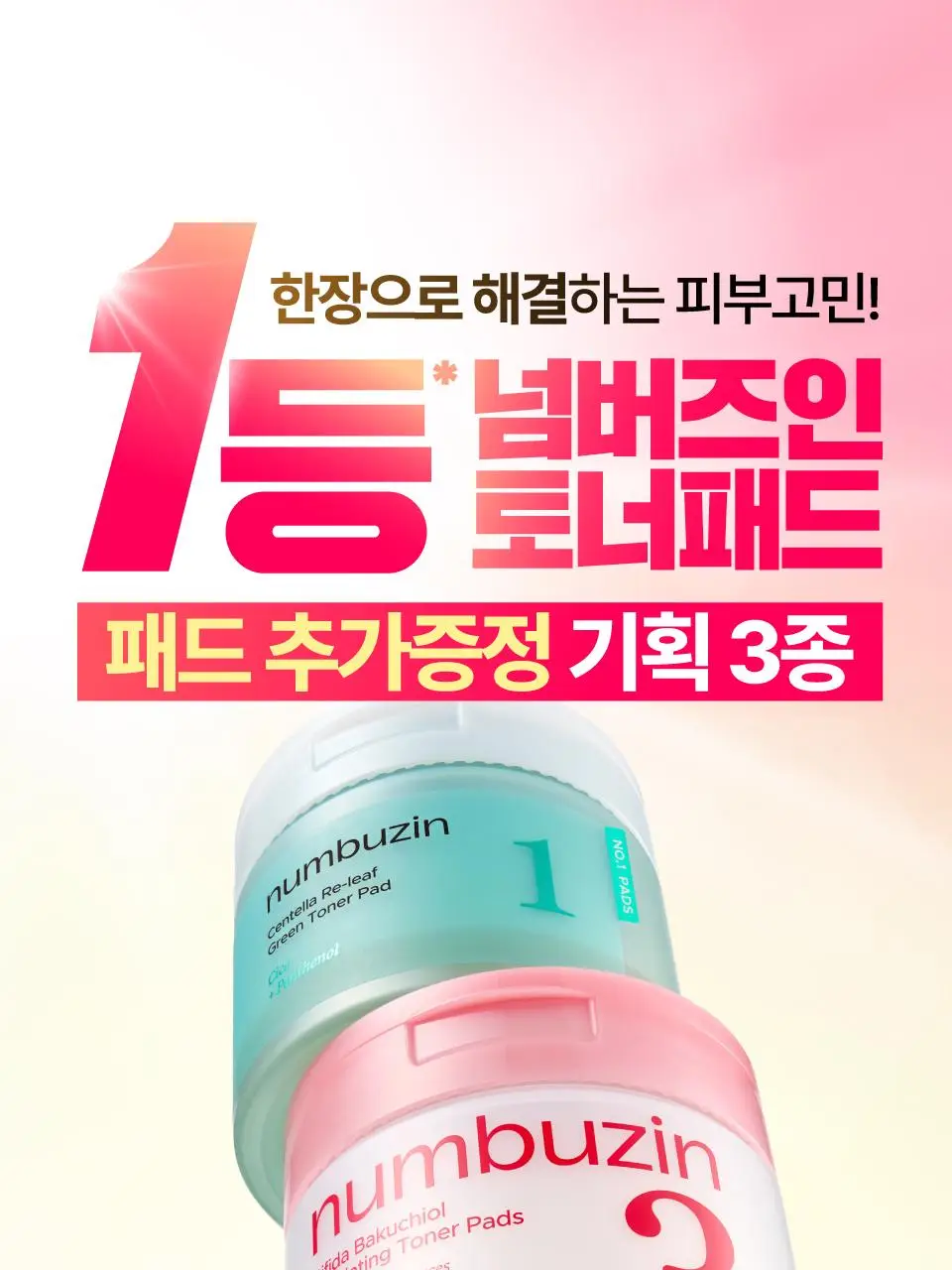 [추가증정] 넘버즈인 토너패드 증정 기획 중 택 1(1번, 3번, 5번) 상세페이지 2